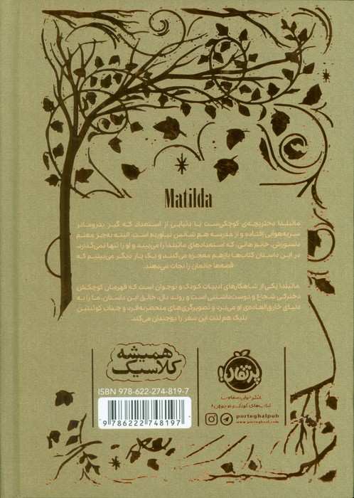 ماتیلدا (همیشه کلاسیک)