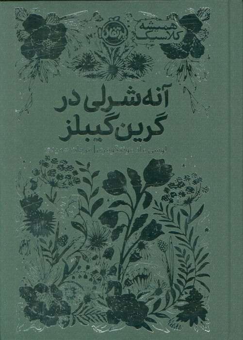 آنه شرلی در گرین گیبلز (همیشه کلاسیک)
