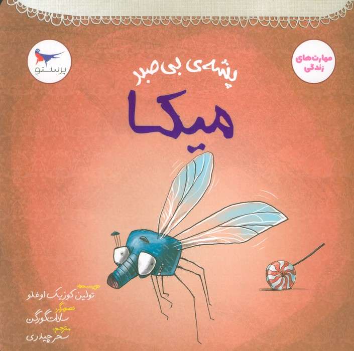 پشه ی بی صبر (میکا)،(مهارت های زندگی)،(گلاسه)