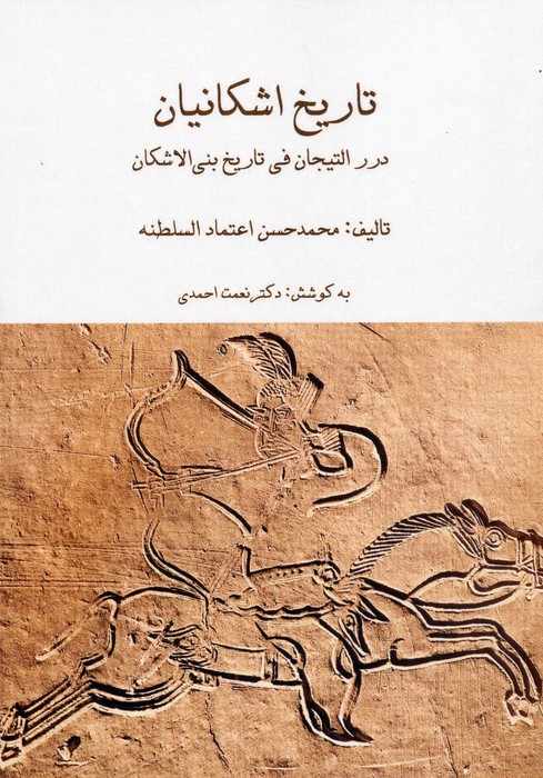 مجموعه تاریخ اشکانیان (3جلدی،باقاب)