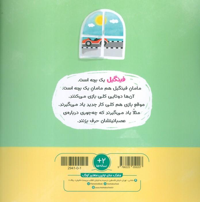 ماجراهای فینگیل و مامانش 2 (فینگیل عصبانی)،(مهارت های زندگی)،(گلاسه)