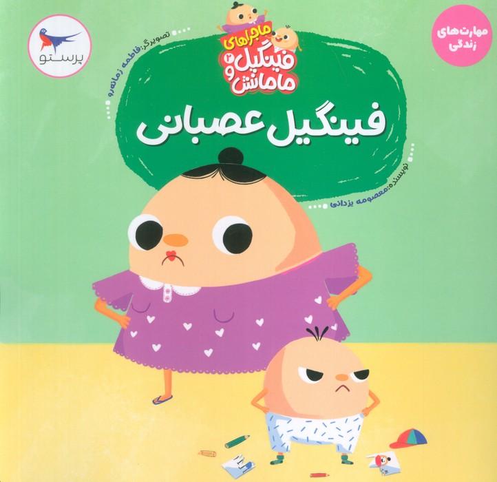 ماجراهای فینگیل و مامانش 2 (فینگیل عصبانی)،(مهارت های زندگی)،(گلاسه)