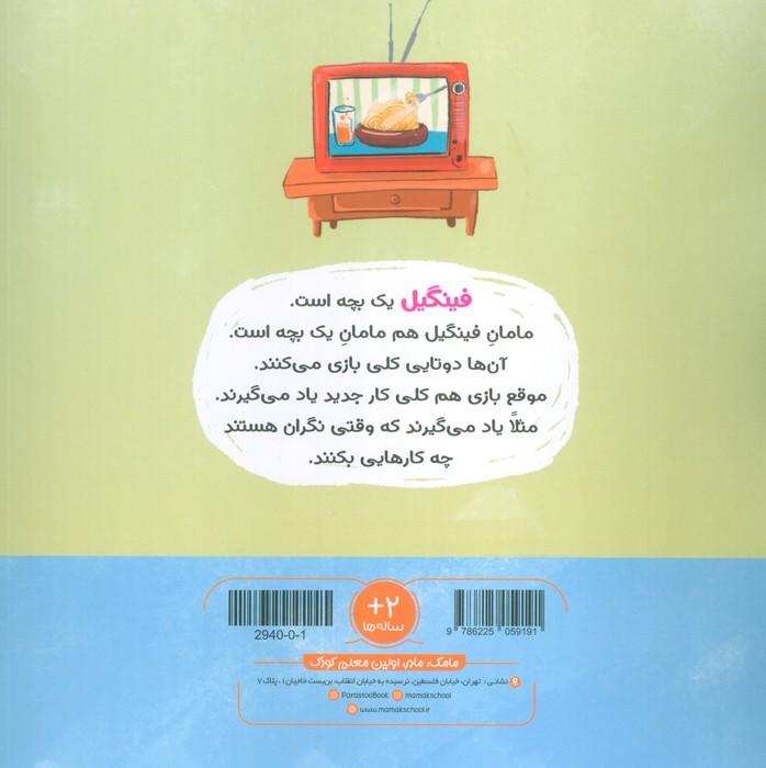 ماجراهای فینگیل و مامانش 3 (آستین فینگیل)،(مهارت های زندگی)،(گلاسه)