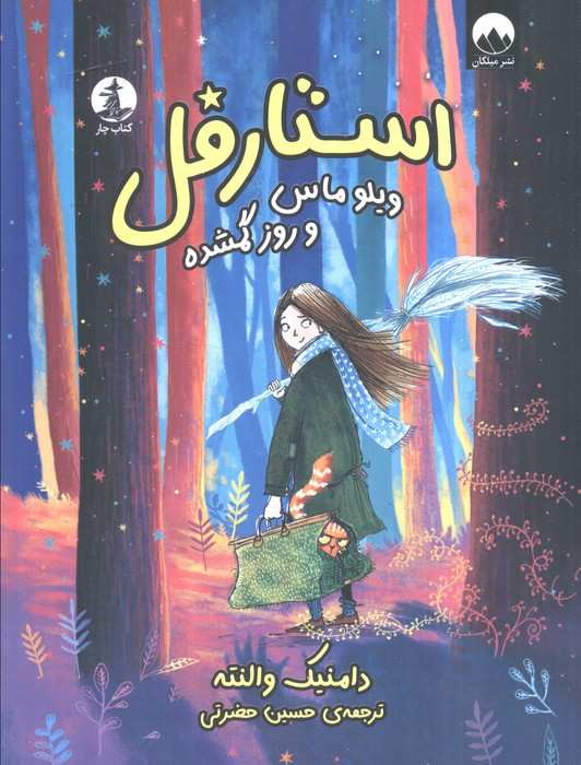 استارقل (ویلوماس و روز گمشده)