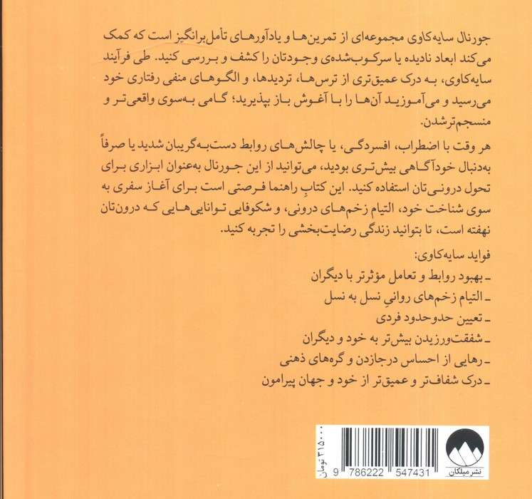 جورنال سایه کاوی (راهنمایی برای شناخت و تعالی بخش های تاریک وجود)