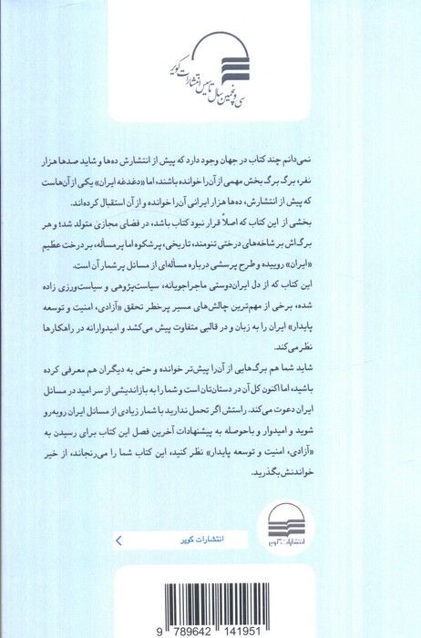 دغدغه ایران (راه هایی به سوی آزادی،امنیت و توسعه پایدار)