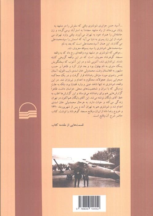 خاطرات سیاسی سید محمدعلی شوشتری (خفیه نویس رضاشاه پهلوی)،