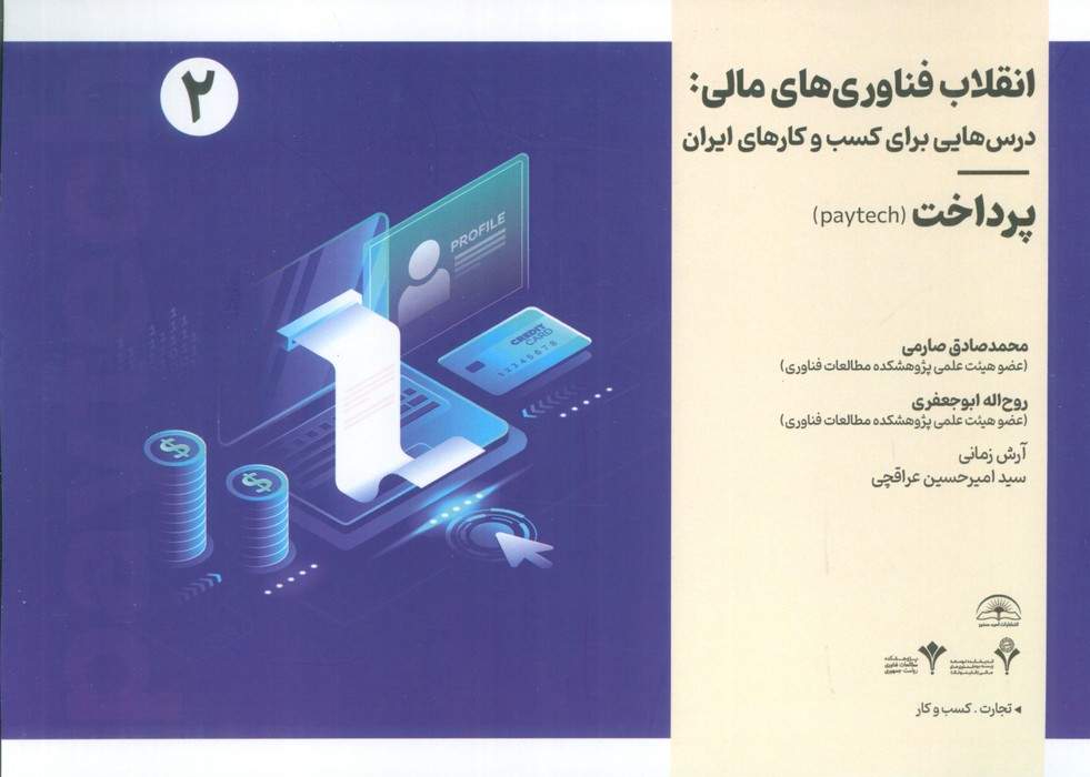 انقلاب فناوری مالی:درس هایی برای کسب و کارهای ایران 2 (پرداخت)