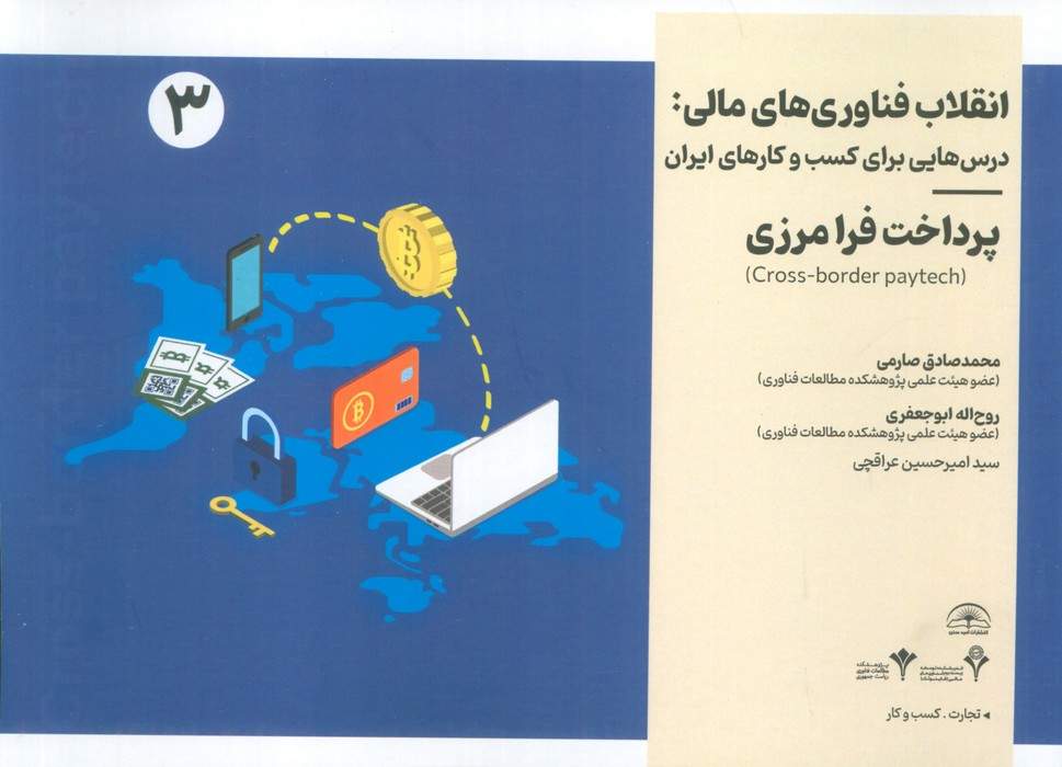 انقلاب فناوری مالی:درس هایی برای کسب و کارهای ایران 3 (پرداخت فرامرزی)