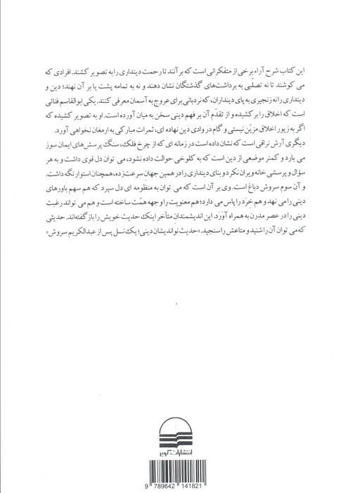 حدیث نواندیشان دینی (یک نسل پس از عبدالکریم سروش)