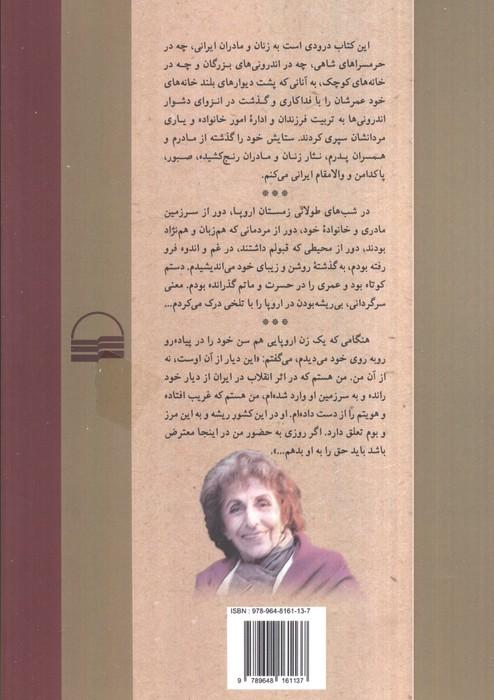 زیر نگاه پدر (خاطرات مهر ماه فرمانفرماییان از اندرونی)