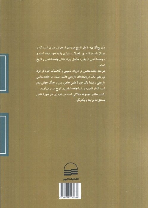 تاریخ نگاری و جامعه شناسی تاریخی