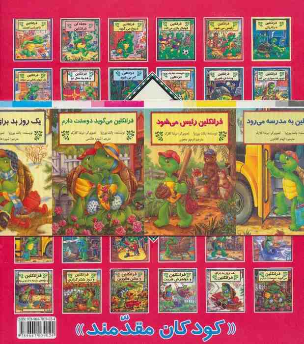 مجموعه فرانکلین (27جلدی)