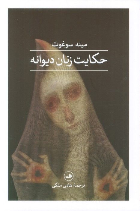 حکایت زنان دیوانه