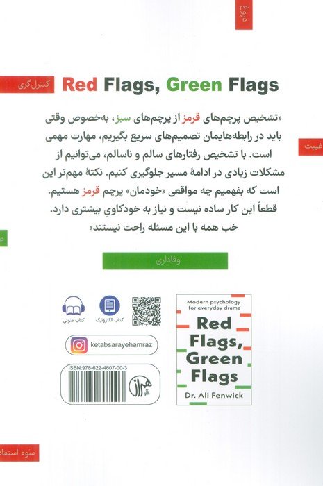 پرچم قرمز،پرچم سبز (روان شناسی مدرن برای مشکلات روزمره)