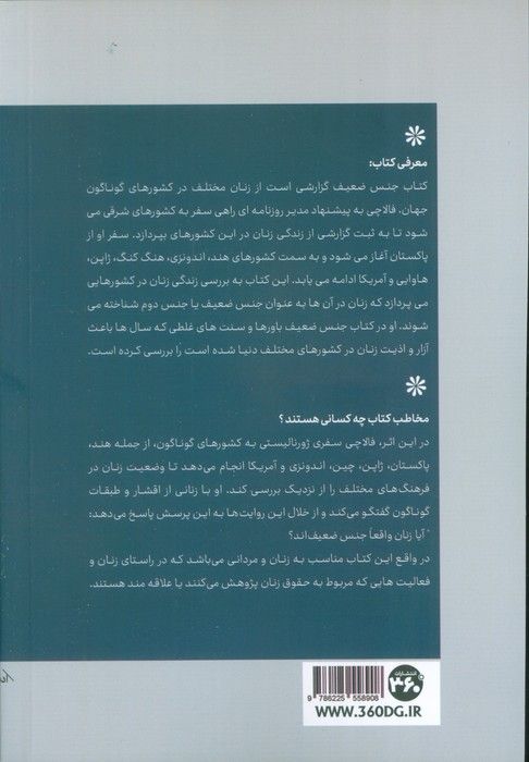 جنس ضعیف