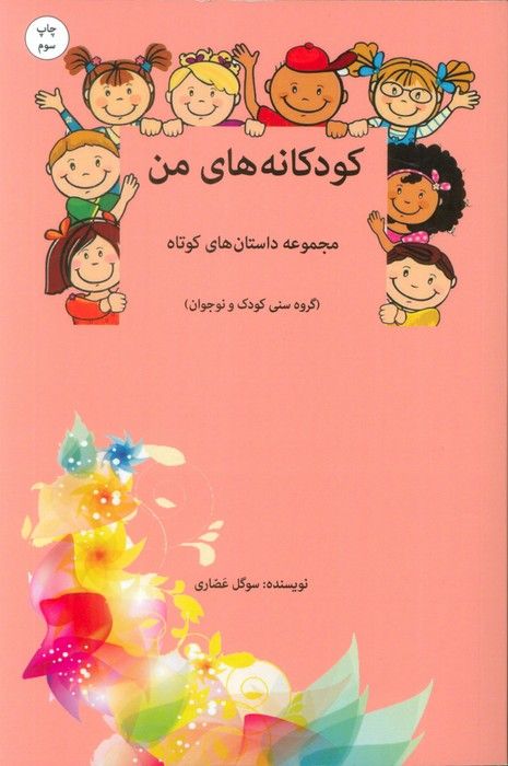 کودکانه های من