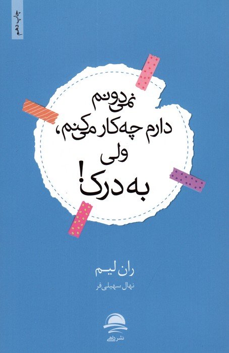 نمی دونم دارم چه کار می کنم،ولی به درک!