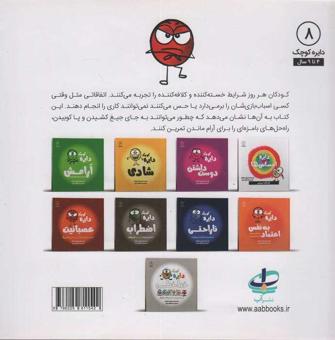 دایره کوچک 8 (دایره کوچک عصبانیت:داستانی درباره ی کنترل کردن احساس های بزرگ)
