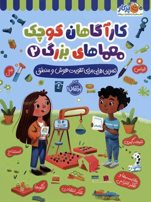 کارآگاهان کوچک معماهای بزرگ 2 (تمرین هایی برای تقویت هوش و منطق)