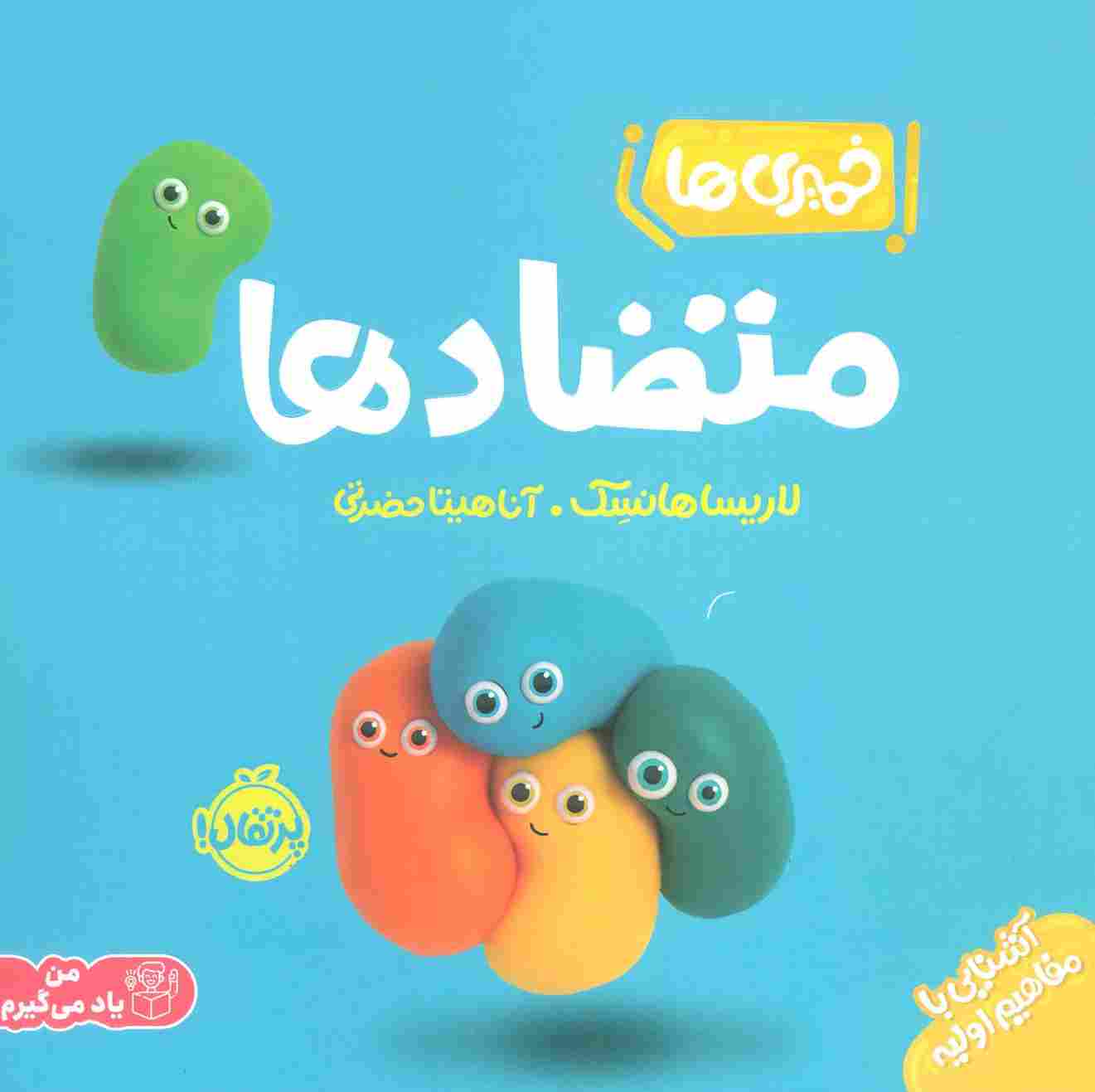خمیری ها (متضادها)،(آشنایی با مفاهیم اولیه)،(گلاسه)