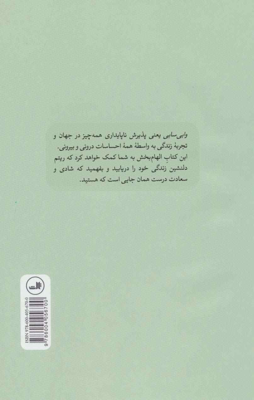 وابی سابی (حکمت ژاپنی ها برای یک زندگی سراسر ناکامل و ناتمام)