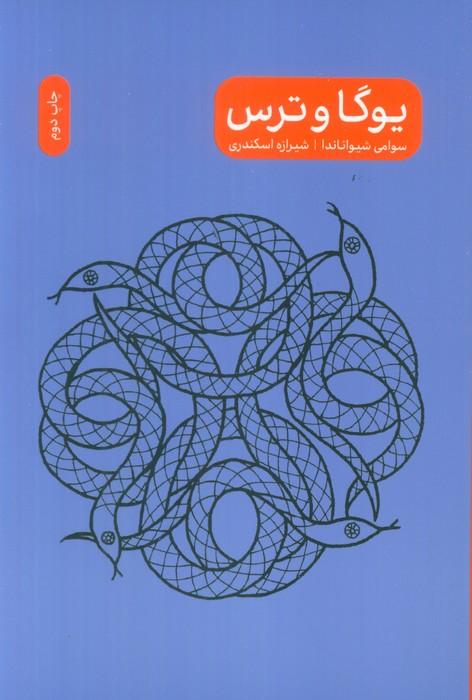 یوگا و ترس