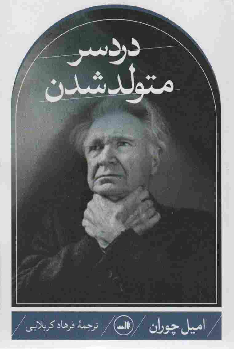 دردسر متولد شدن