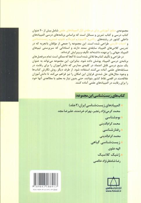 منابع آموزشی برای مرحله ی اول المپیادهای علمی (بوم شناسی)