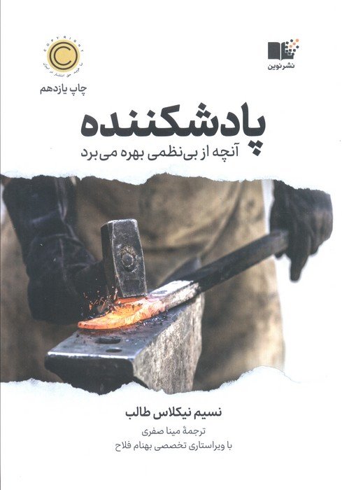 پادشکننده (آنچه از بی نظمی بهره می برد)