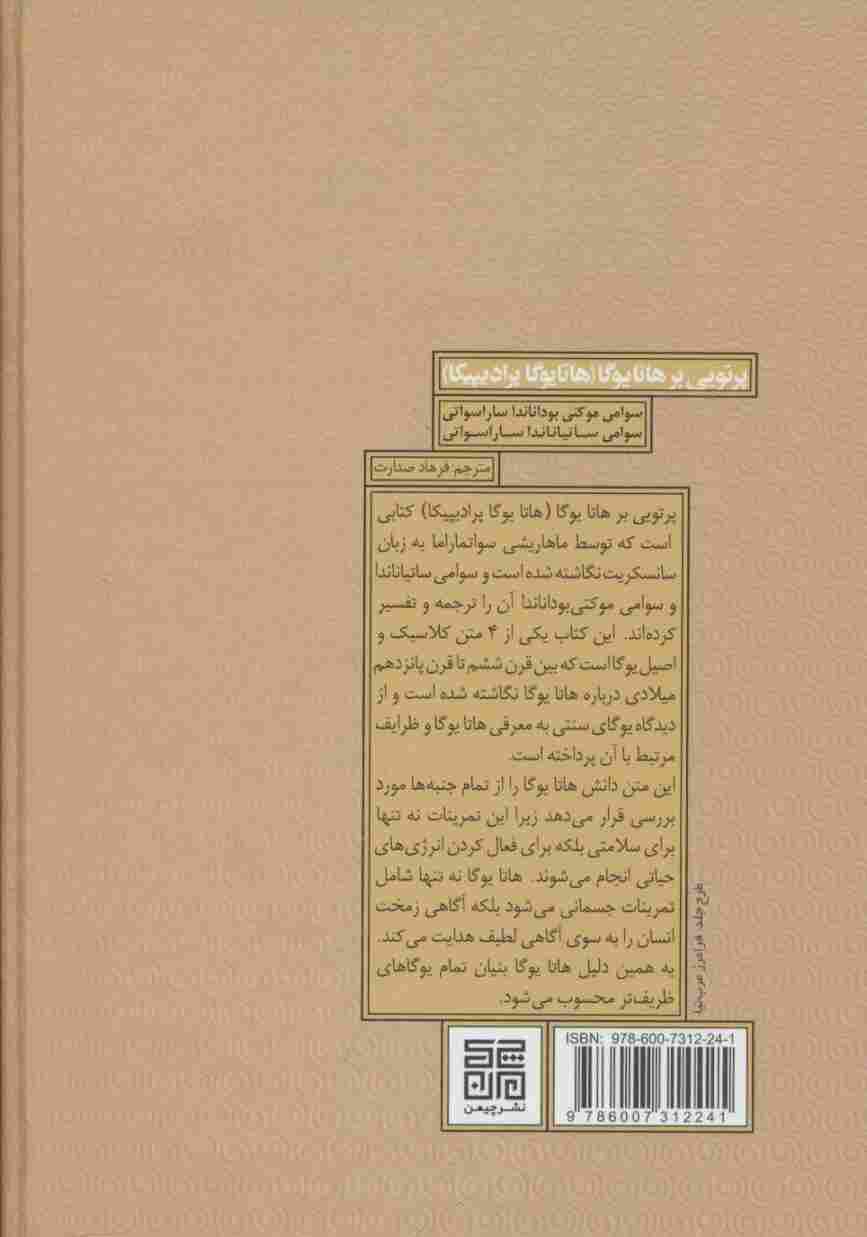 پرتویی بر هاتا یوگا 1 (هاتا یوگا پرادیپیکا)