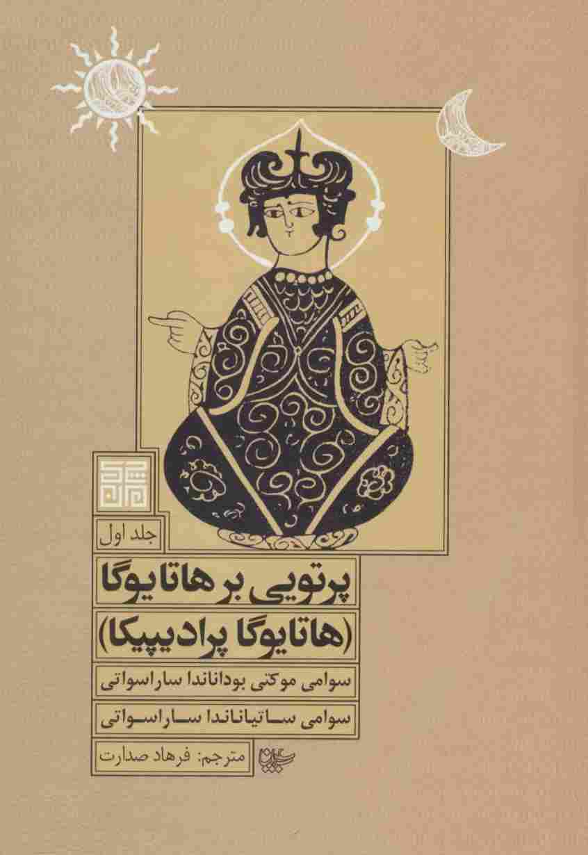 پرتویی بر هاتا یوگا 1 (هاتا یوگا پرادیپیکا)