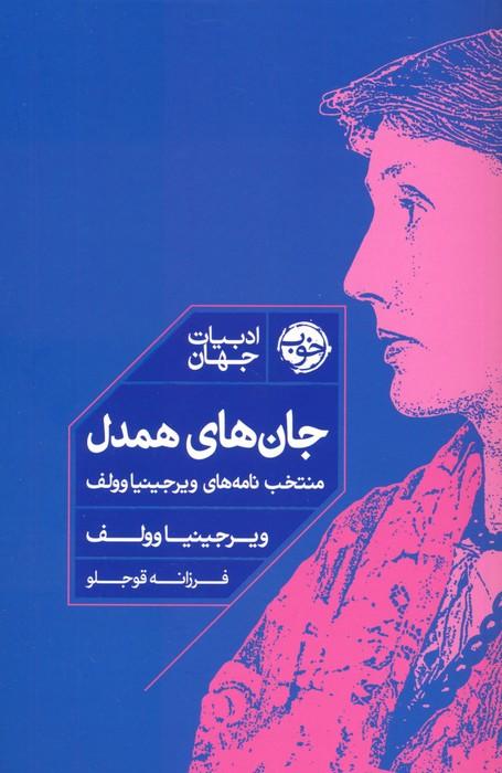 جان های همدل (منتخب نامه های ویرجینیا وولف)