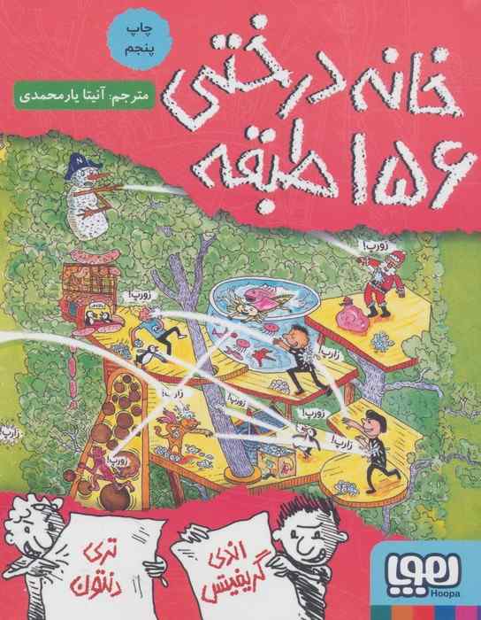 خانه درختی 156 طبقه (داستان های خانه درختی 12)
