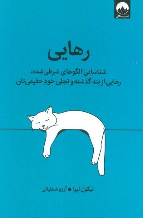 رهایی (شناسایی الگوهای شرطی شده،رهایی از بند گذشته و تجلی خود حقیقی تان)