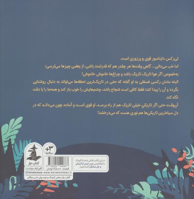 تی رکس فسقلی و تاریکی خیلی تاریک (گلاسه)