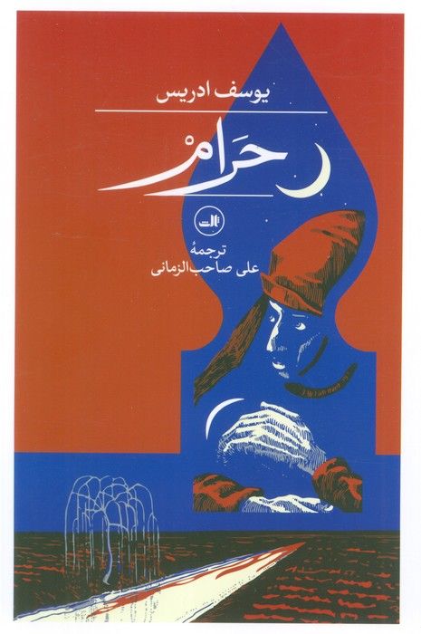 حرام