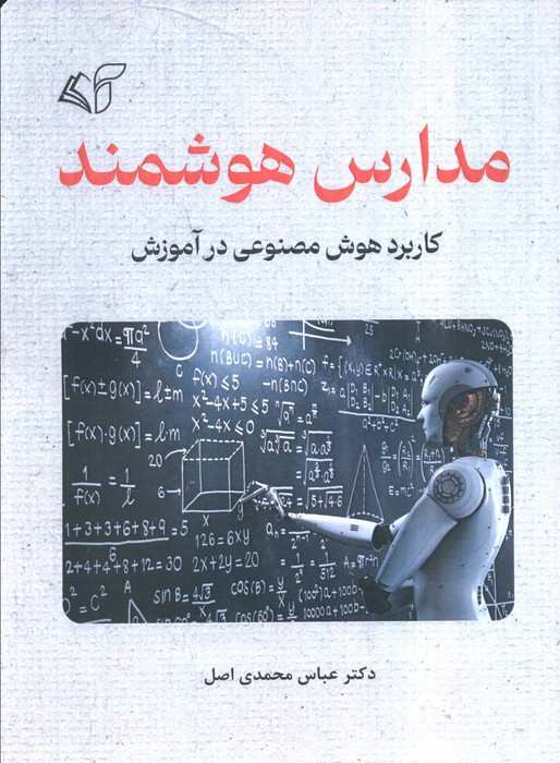 مدارس هوشمند (کاربرد هوش مصنوعی در آموزش)
