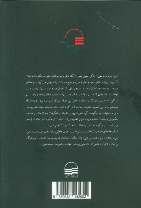 اسلام علوی اسلام اموی (پژوهشی در باب علل و انگیزه های نهضت عاشورا)