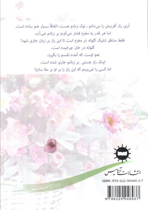 یک سبد گل 2 (داستانک ها)