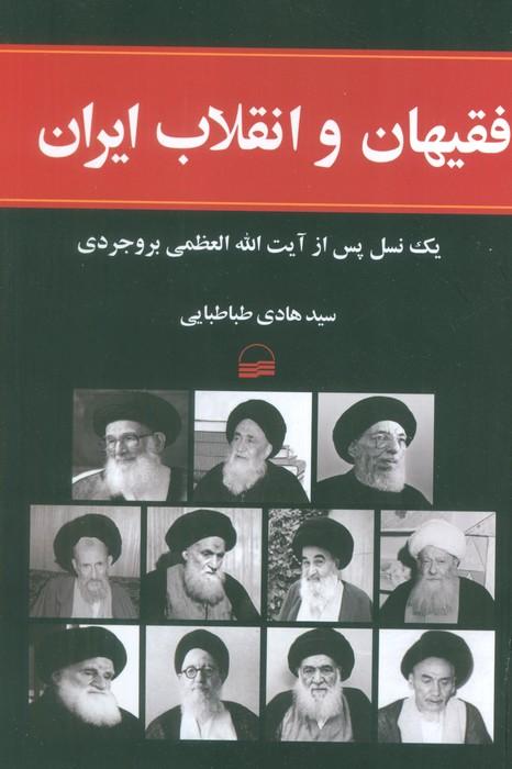 فقیهان و انقلاب ایران (1یک نسل پس از آیت الله العظمی بروجردی)