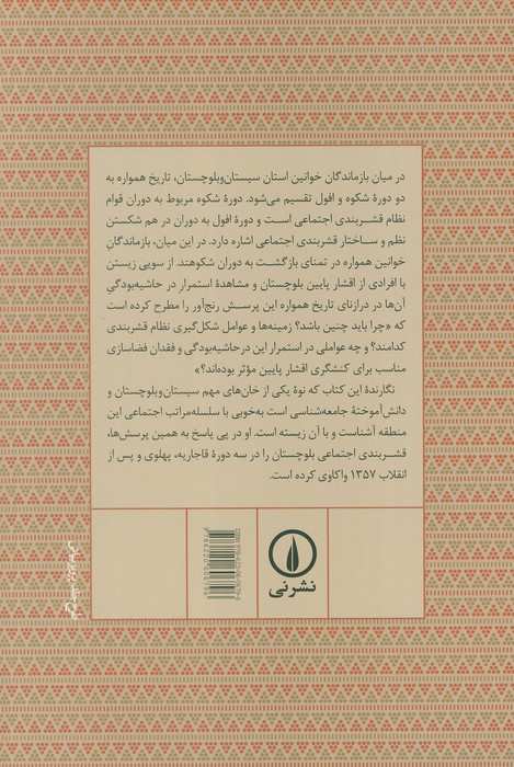 قشربندی اجتماعی در بلوچستان (از دوره قاجاریه تا پس از انقلاب 1357)