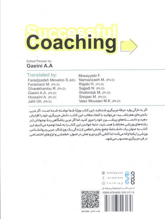 مربیگری موفق (دانشنامه رسمی برنامه آموزشی مربیان NFHS)،(شمیز،رحلی،حتمی)