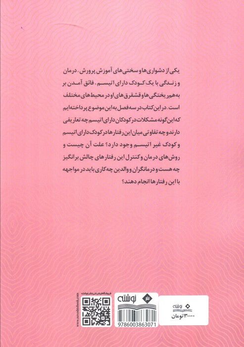 پرخشاگری و رفتار چالش برانگیز در کودک دارای اتیسم
