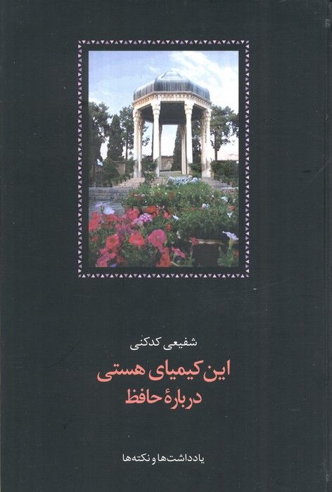 این کیمیای هستی (درباره حافظ)،(3جلدی)