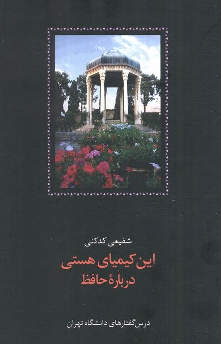 این کیمیای هستی (درباره حافظ)،(3جلدی)