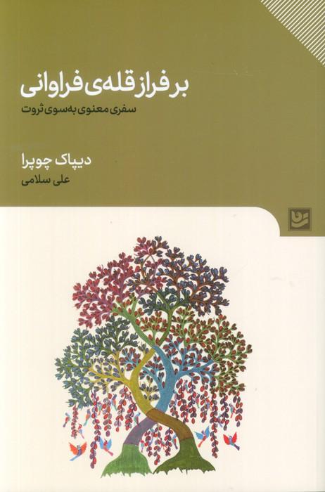 بر فراز قله ی فراوانی (سفری معنوی به سوی ثروت)