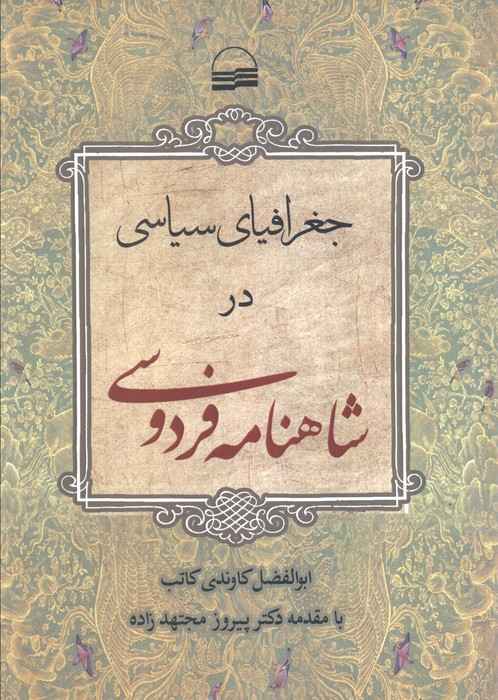 جغرافیای سیاسی در شاهنامه فردوسی