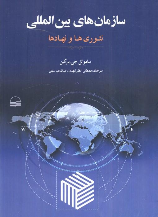 سازمان های بین المللی (تئوری ها و نهادها)