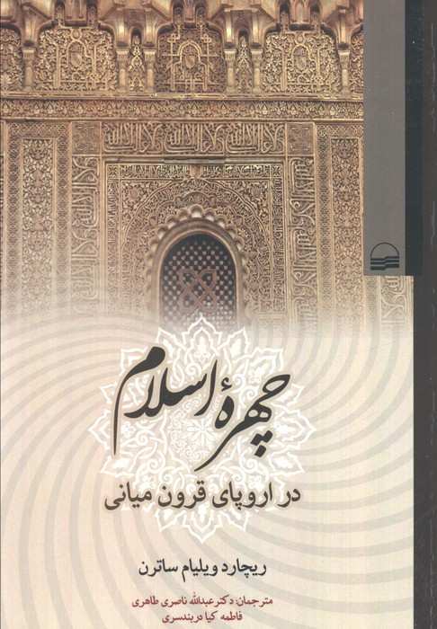 چهره اسلام (در اروپای قرون میانی)